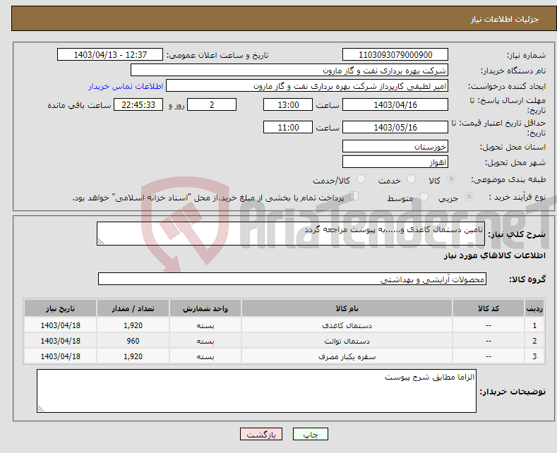 تصویر کوچک آگهی نیاز انتخاب تامین کننده-تامین دستمال کاغذی و......به پیوست مراجعه گردد