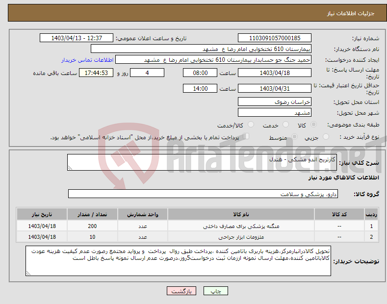 تصویر کوچک آگهی نیاز انتخاب تامین کننده-کارتریج اندو مشکی - هندل