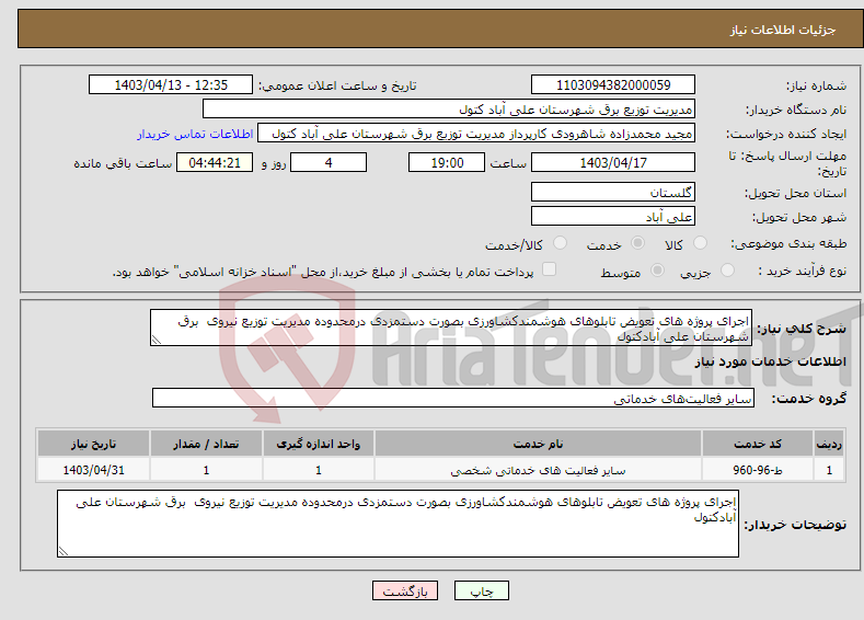 تصویر کوچک آگهی نیاز انتخاب تامین کننده-اجرای پروژه های تعویض تابلوهای هوشمندکشاورزی بصورت دستمزدی درمحدوده مدیریت توزیع نیروی برق شهرستان علی آبادکتول