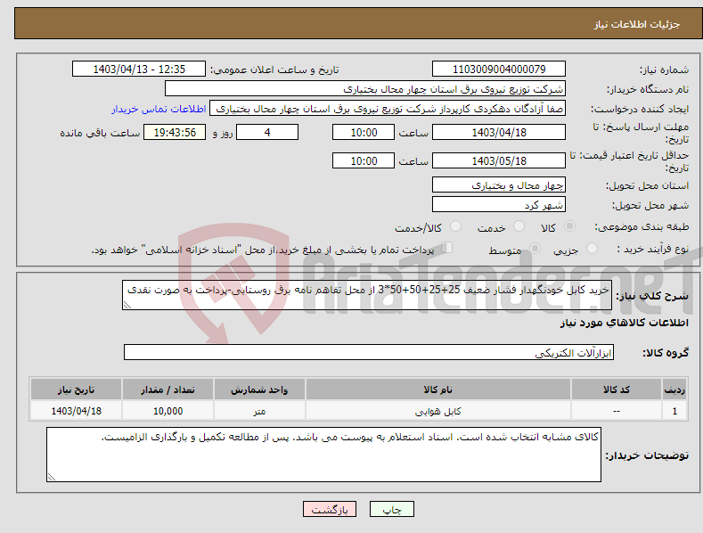 تصویر کوچک آگهی نیاز انتخاب تامین کننده-خرید کابل خودنگهدار فشار ضعیف 25+25+50+50*3 از محل تفاهم نامه برق روستایی-پرداخت به صورت نقدی