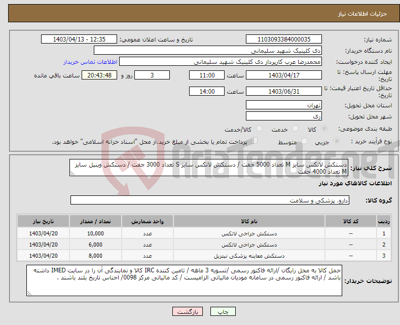 تصویر کوچک آگهی نیاز انتخاب تامین کننده-دستکش لاتکس سایز M تعداد 5000 جفت / دستکش لاتکس سایز S تعداد 3000 جفت / دستکش وینیل سایز M تعداد 4000 جفت