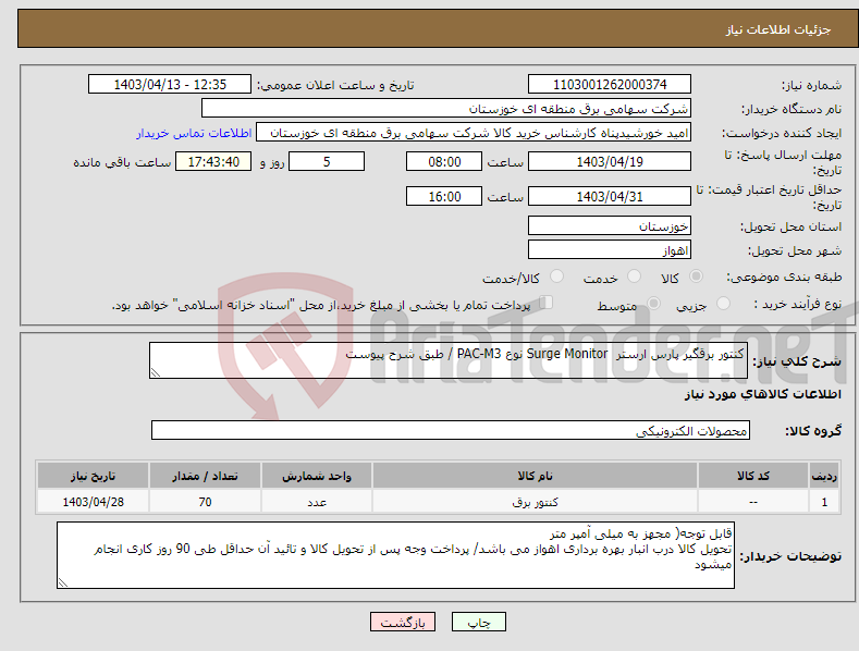 تصویر کوچک آگهی نیاز انتخاب تامین کننده-کنتور برقگیر پارس ارستر Surge Monitor نوع PAC-M3 / طبق شرح پیوست 