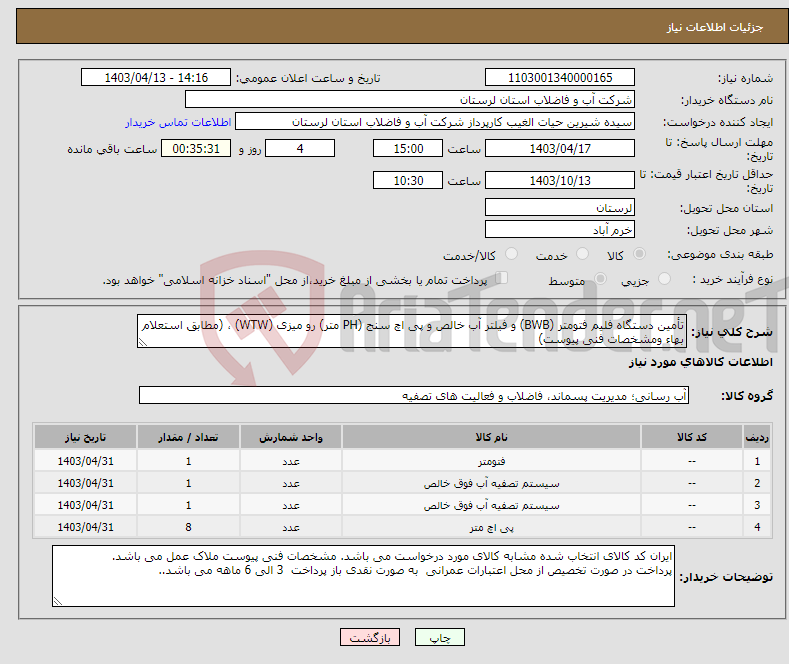 تصویر کوچک آگهی نیاز انتخاب تامین کننده-تأمین دستگاه فلیم فتومتر (BWB) و فیلتر آب خالص و پی اچ سنج (PH متر) رو میزی (WTW) ، (مطابق استعلام بهاء ومشخصات فنی پیوست)