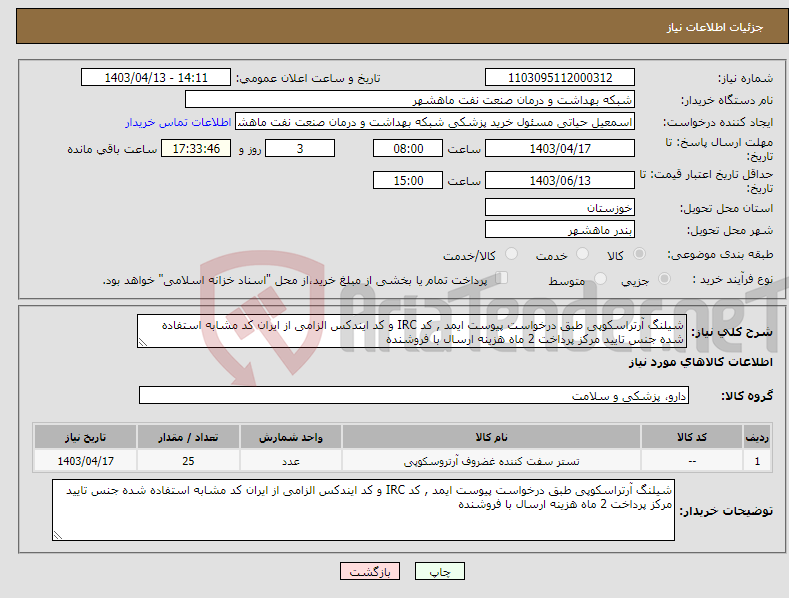 تصویر کوچک آگهی نیاز انتخاب تامین کننده-شیلنگ آرتراسکوپی طبق درخواست پیوست ایمد , کد IRC و کد ایندکس الزامی از ایران کد مشابه استفاده شده جنس تایید مرکز پرداخت 2 ماه هزینه ارسال با فروشنده