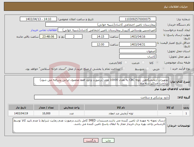 تصویر کوچک آگهی نیاز انتخاب تامین کننده-تجهیزات آزمایشگاهی .لوله CBC به تعداد 10000 عدد (درصورت وجود فقط محصول ایرانی پذیرفته می شود) پرداخت حداکثر سه ماه