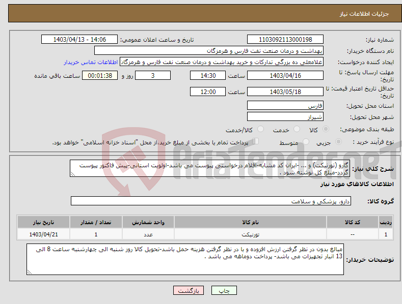 تصویر کوچک آگهی نیاز انتخاب تامین کننده-گارو (تورنیکت) و ... -ایران کد مشابه-اقلام درخواستی پیوست می باشد-اولویت استانی-پیش فاکتور پیوست گردد-مبلغ کل نوشته شود .
