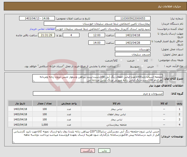 تصویر کوچک آگهی نیاز انتخاب تامین کننده-ملحفه اسپان باند1000عدد-لباس اطفال رنگ آبی 100دست-ست پیراهن وشلوار جنس تترون زنانه ومردانه هرکدام 100دست-رنگ لباس زنانه صورتی ورنگ لباس مردانه آبی