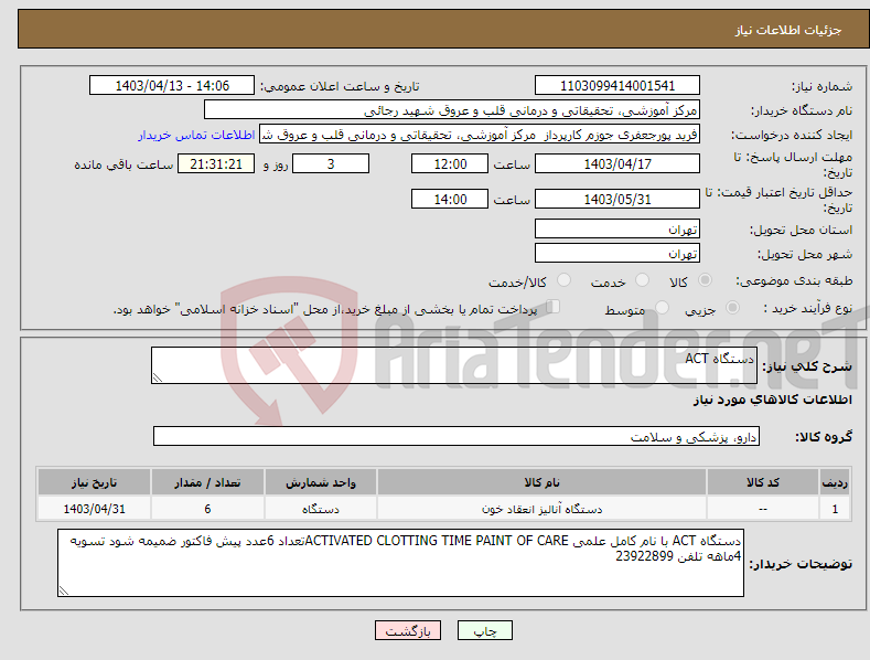 تصویر کوچک آگهی نیاز انتخاب تامین کننده-دستگاه ACT