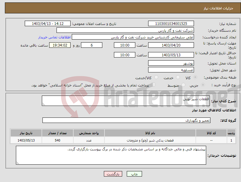 تصویر کوچک آگهی نیاز انتخاب تامین کننده-قطعات شیر توپی