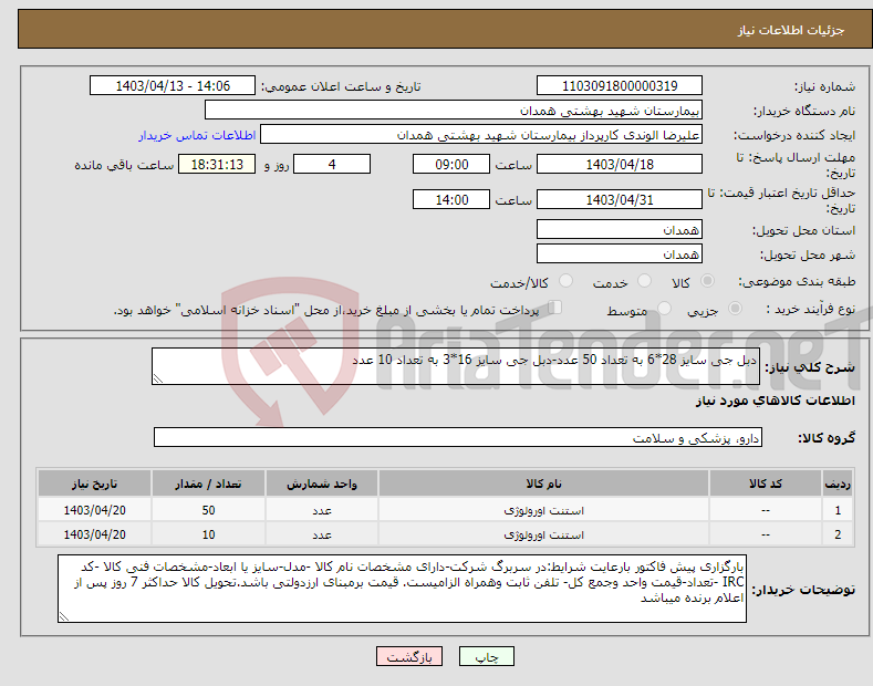 تصویر کوچک آگهی نیاز انتخاب تامین کننده-دبل جی سایز 28*6 به تعداد 50 عدد-دبل جی سایز 16*3 به تعداد 10 عدد 