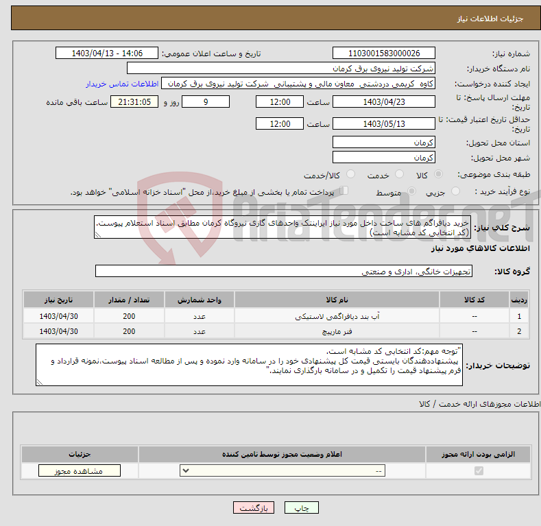 تصویر کوچک آگهی نیاز انتخاب تامین کننده-خرید دیافراگم های ساخت داخل مورد نیاز ایراینتک واحدهای گازی نیروگاه کرمان مطابق اسناد استعلام پیوست.(کد انتخابی کد مشابه است)