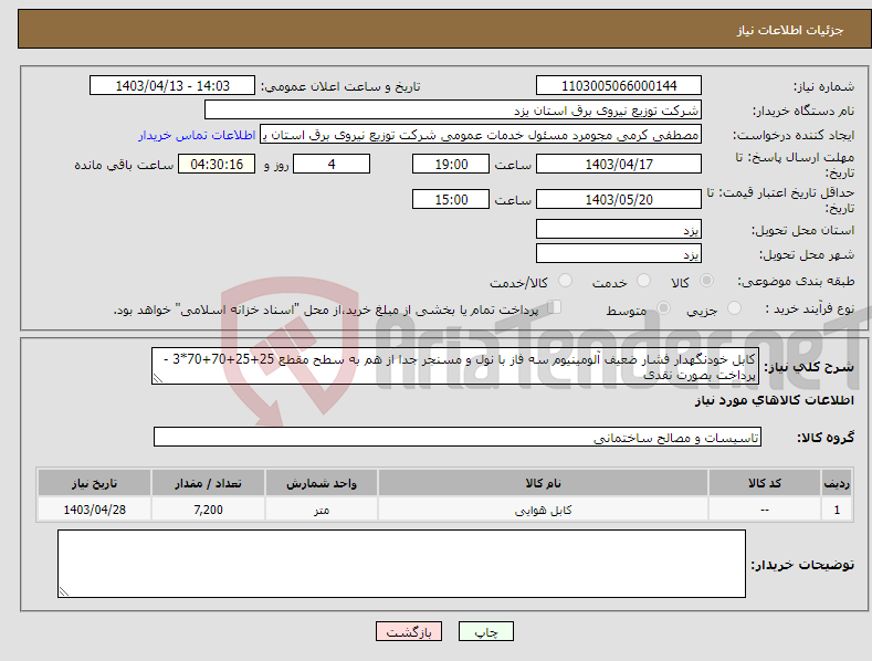 تصویر کوچک آگهی نیاز انتخاب تامین کننده-کابل خودنگهدار فشار ضعیف آلومینیوم سه فاز با نول و مسنجر جدا از هم به سطح مقطع 25+25+70+70*3 - پرداخت بصورت نقدی 