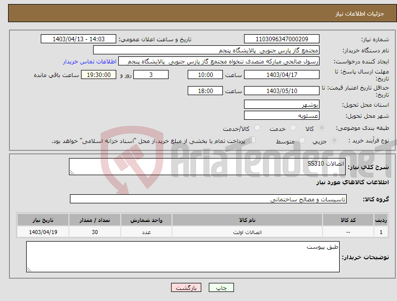 تصویر کوچک آگهی نیاز انتخاب تامین کننده-اتصالات SS310