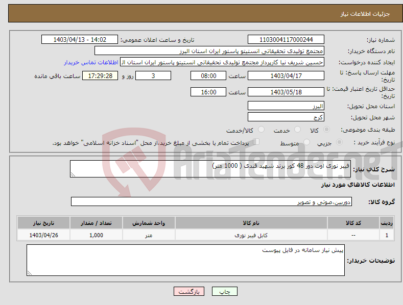 تصویر کوچک آگهی نیاز انتخاب تامین کننده-فیبر نوری اوت دور 48 کور برند شهید قندی ( 1000 متر)