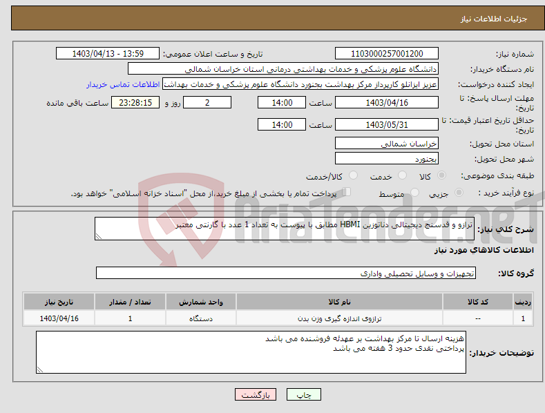 تصویر کوچک آگهی نیاز انتخاب تامین کننده-ترازو و قدسنج دیجیتالی دناتوزین HBMI مطابق با پیوست به تعداد 1 عدد با گارنتی معتبر