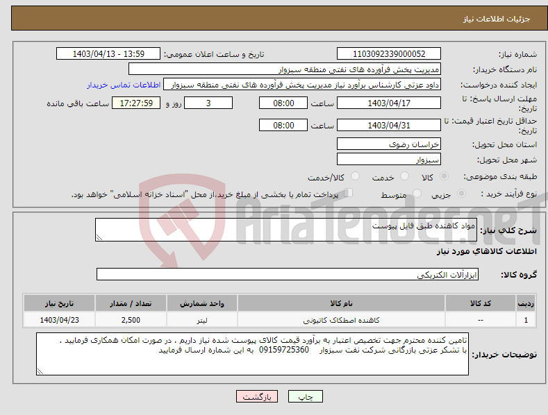 تصویر کوچک آگهی نیاز انتخاب تامین کننده-مواد کاهنده طبق فایل پیوست