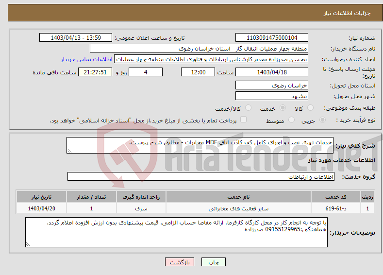 تصویر کوچک آگهی نیاز انتخاب تامین کننده-خدمات تهیه، نصب و اجرای کامل کف کاذب اتاق MDF مخابرات - مطابق شرح پیوست. 