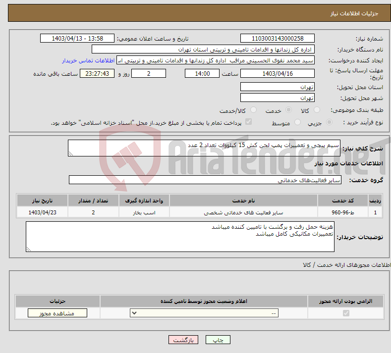 تصویر کوچک آگهی نیاز انتخاب تامین کننده-سیم پیچی و تعمییرات پمپ لجن کش 15 کیلووات تعداد 2 عدد