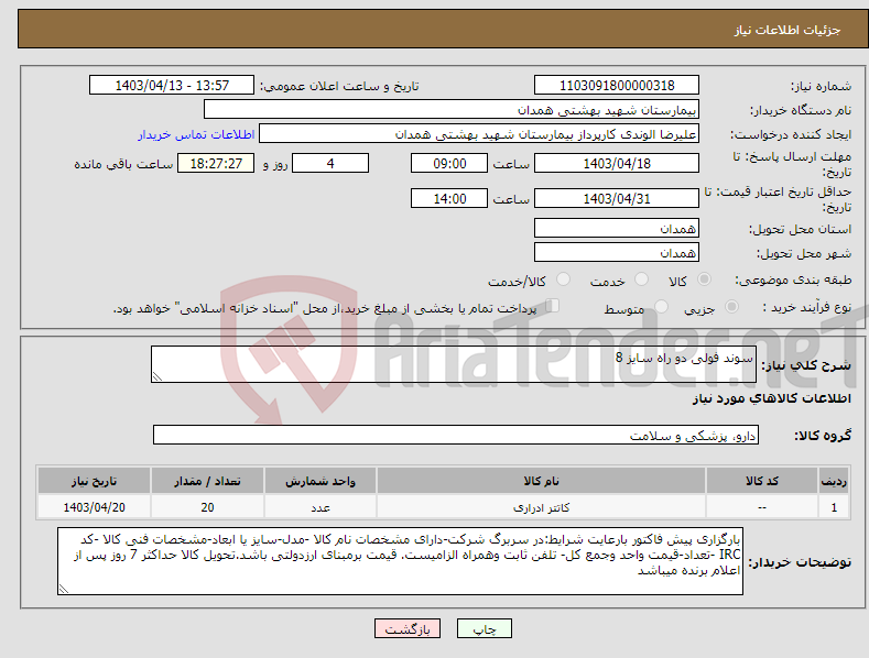 تصویر کوچک آگهی نیاز انتخاب تامین کننده-سوند فولی دو راه سایز 8