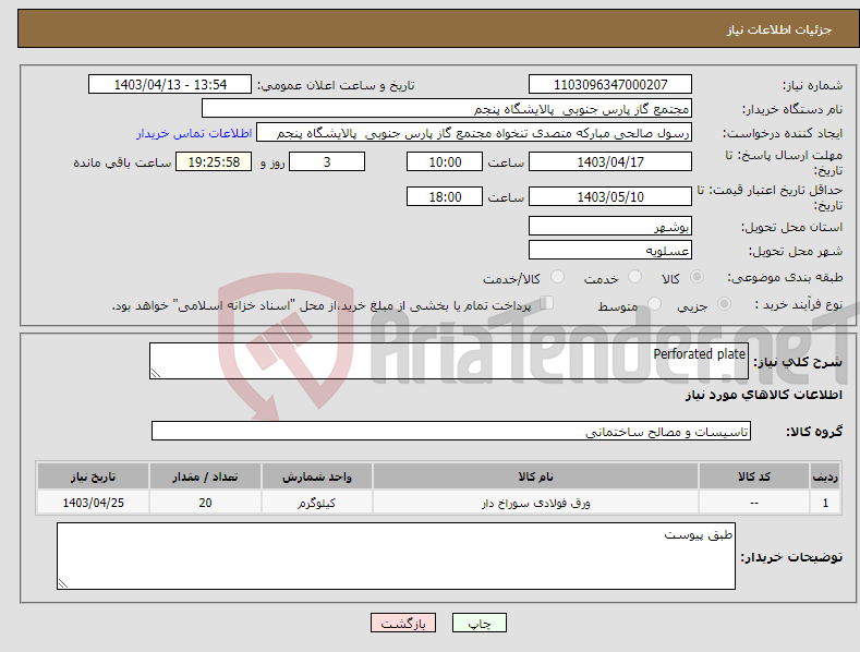 تصویر کوچک آگهی نیاز انتخاب تامین کننده-Perforated plate