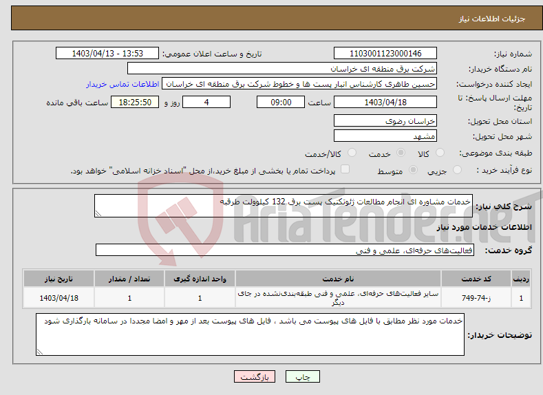 تصویر کوچک آگهی نیاز انتخاب تامین کننده-خدمات مشاوره ای انجام مطالعات ژئوتکنیک پست برق 132 کیلوولت طرقبه