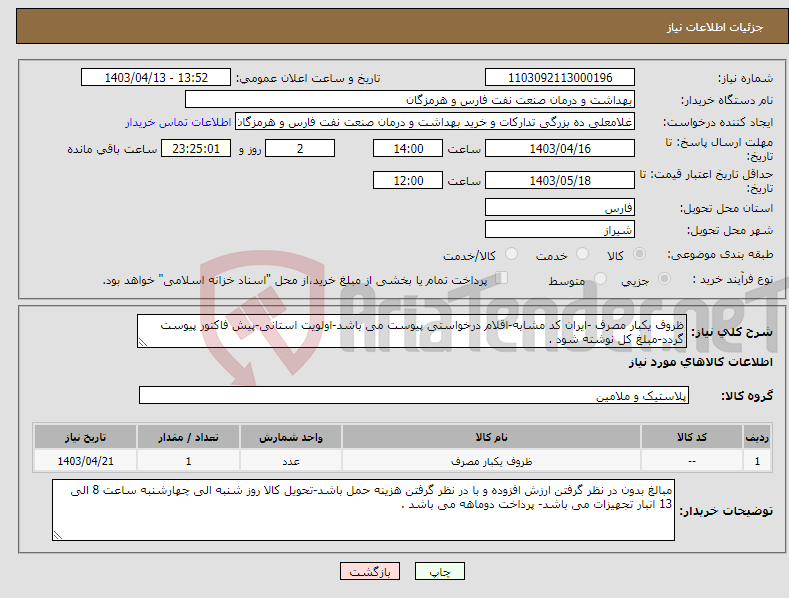 تصویر کوچک آگهی نیاز انتخاب تامین کننده-ظروف یکبار مصرف -ایران کد مشابه-اقلام درخواستی پیوست می باشد-اولویت استانی-پیش فاکتور پیوست گردد-مبلغ کل نوشته شود .