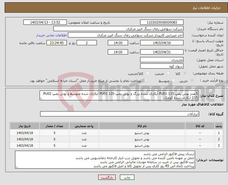 تصویر کوچک آگهی نیاز انتخاب تامین کننده-5عدد بوش پمپ 115 PU01 آبکاری شده بزرگ و بوش پمپ PU01 120 آبکاری شده متوسط و بوش پمپ PU02 115 آبکاری شده کوچک