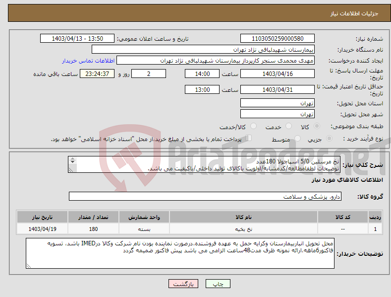 تصویر کوچک آگهی نیاز انتخاب تامین کننده-نخ مرسلین 5/0 اسپاچولا 180عدد توضیحات لطفامطالعه/کدمشابه/اولویت باکالای تولید داخلی/باکیفیت می باشد. درصورت عدم کیفیت مرجوع می گردد.