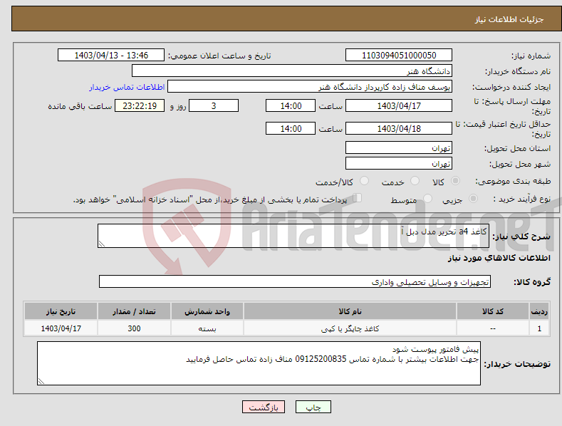 تصویر کوچک آگهی نیاز انتخاب تامین کننده-کاغذ a4 تحریر مدل دبل آ 