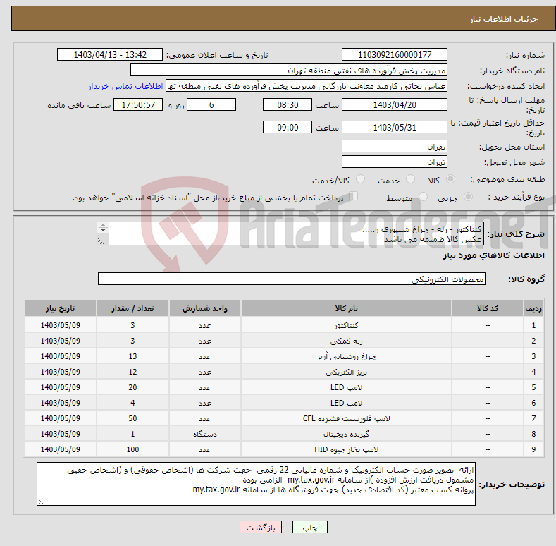 تصویر کوچک آگهی نیاز انتخاب تامین کننده-کنتاکتور - رله - چراغ شیپوری و..... عکس کالا ضمیمه می باشد توضیحات به پیوست توضیحات کاتالوگ می باشد عینا طبق مدرجات فایل پیوست اقدام شود