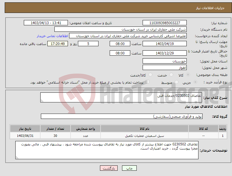 تصویر کوچک آگهی نیاز انتخاب تامین کننده-تقاضای 0230502/خدمات فنی