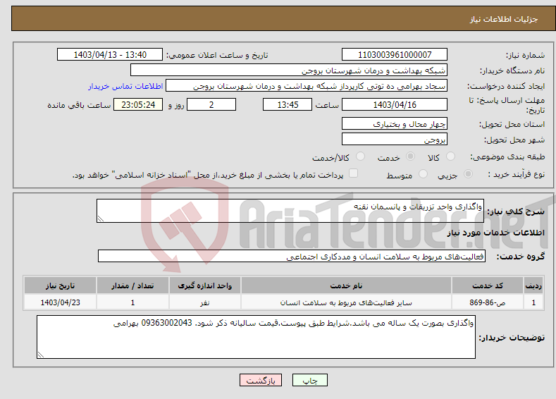 تصویر کوچک آگهی نیاز انتخاب تامین کننده-واگذاری واحد تزریقات و پانسمان نقنه