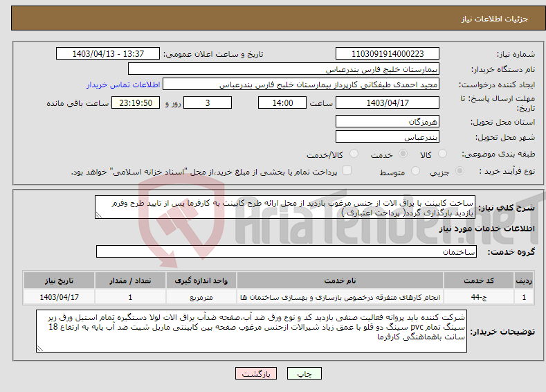 تصویر کوچک آگهی نیاز انتخاب تامین کننده-ساخت کابینت با یراق الات از جنس مرغوب بازدید از محل ارائه طرح کابینت به کارفرما پس از تایید طرح وفرم بازدید بارگذاری گردد( پرداخت اعتباری )