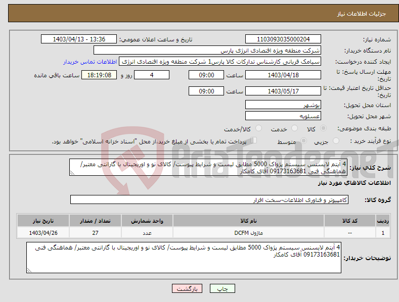 تصویر کوچک آگهی نیاز انتخاب تامین کننده-4 آیتم لایسنس سیستم پژواک 5000 مطابق لیست و شرایط پیوست/ کالای نو و اوریجینال با گارانتی معتبر/ هماهنگی فنی 09173163681 آقای کامکار