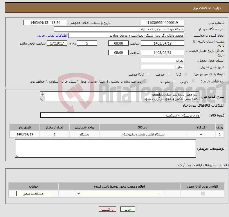 تصویر کوچک آگهی نیاز انتخاب تامین کننده-اندو موتور .روتاری. woodpaecker لطفا پیش فاکتور و مجوز بارگزاری شود و با شماره 09901267499 در ساعت اداری تماس گرفته شود 