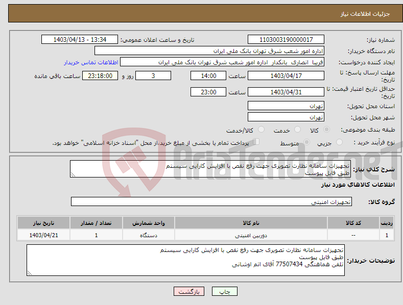 تصویر کوچک آگهی نیاز انتخاب تامین کننده-تجهیزات سامانه نظارت تصویری جهت رفع نقص با افزایش کارایی سیستم طبق فایل پیوست 