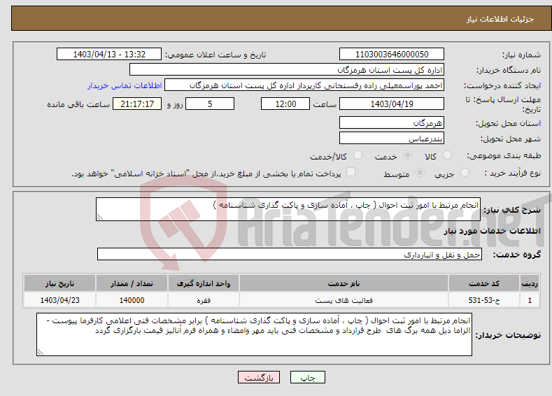 تصویر کوچک آگهی نیاز انتخاب تامین کننده-انجام مرتبط با امور ثبت احوال ( چاپ ، آماده سازی و پاکت گذاری شناسنامه )