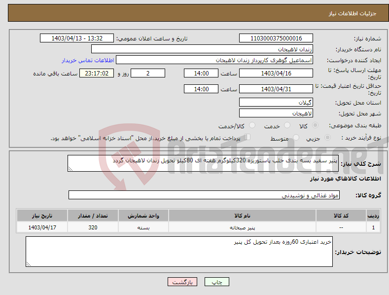 تصویر کوچک آگهی نیاز انتخاب تامین کننده-پنیر سفید بسه بندی حلب پاستوریزه 320کیلوگرم هفته ای 80کیلو تحویل زندان لاهیجان گردد