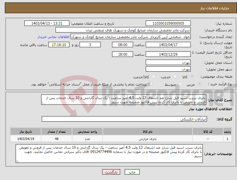 تصویر کوچک آگهی نیاز انتخاب تامین کننده-باتری سرب اسید قبل شارژ ضد اشتعال 12 ولت 4.5 آمپر ساعت - یک سال گارانتی و 10 سال خدمات پس از فروش و تعویض با باتری کار کرده پیش فاکتور ضمیمه جهت سرور 