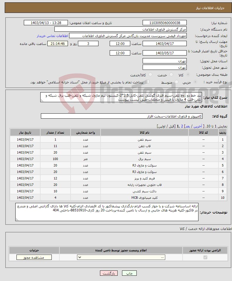 تصویر کوچک آگهی نیاز انتخاب تامین کننده-یند خط دو زوج تلفن-سیم فنری گوشی تلفن-کابل 2.5*2-کیستون نیم ماژول شبکه و تلفن-قلب برق شبکه و تلفن-قلب 4 ماژول با فیس و متعلقات-طیق لیست پیوست