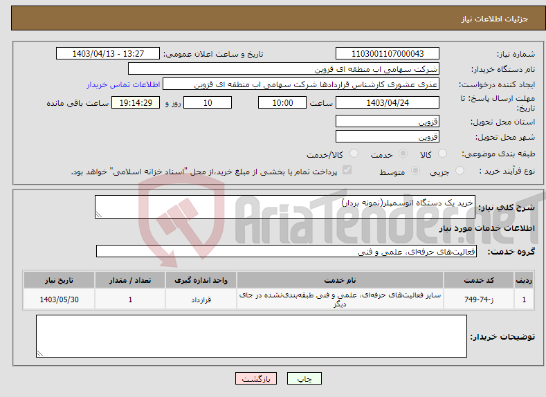 تصویر کوچک آگهی نیاز انتخاب تامین کننده-خرید یک دستگاه اتوسمپلر(نمونه بردار)