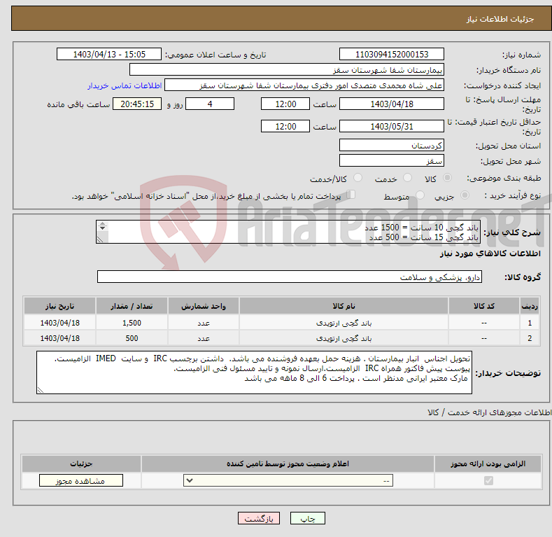 تصویر کوچک آگهی نیاز انتخاب تامین کننده-باند گچی 10 سانت = 1500 عدد باند گچی 15 سانت = 500 عدد پرداخت 6 الی 8 ماهه می باشد