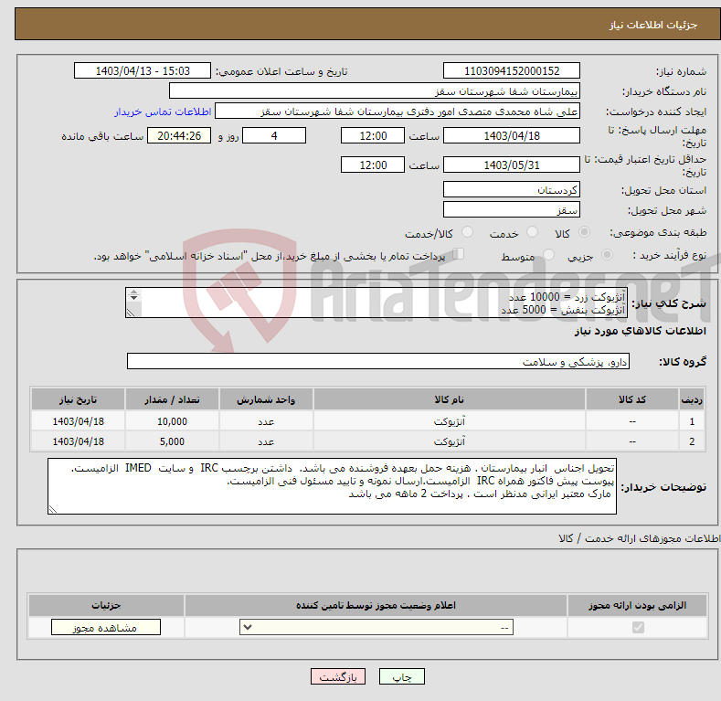 تصویر کوچک آگهی نیاز انتخاب تامین کننده-آنژیوکت زرد = 10000 عدد آنژیوکت بنفش = 5000 عدد پرداخت 2 ماهه می باشد