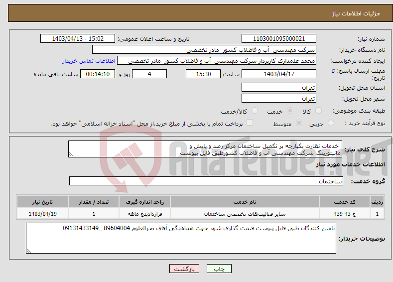 تصویر کوچک آگهی نیاز انتخاب تامین کننده- خدمات نظارت یکپارچه بر تکمیل ساختمان مرکز رصد و پایش و مانیتورینگ شرکت مهندسی آب و فاضلاب کشورطبق فایل پیوست