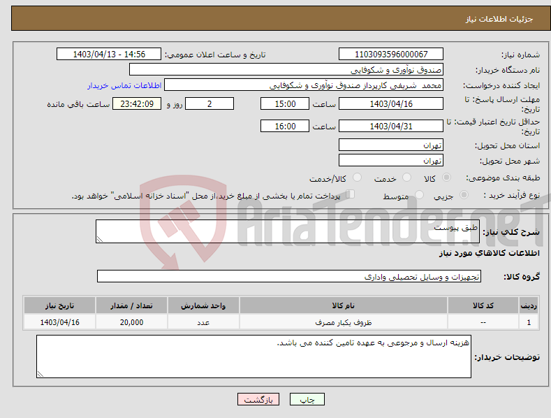 تصویر کوچک آگهی نیاز انتخاب تامین کننده-طبق پیوست