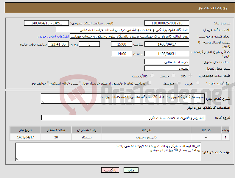 تصویر کوچک آگهی نیاز انتخاب تامین کننده-سیستم کامل کامپیوتر به تعداد 20 دستگاه مطابق با مشخصات پیوست