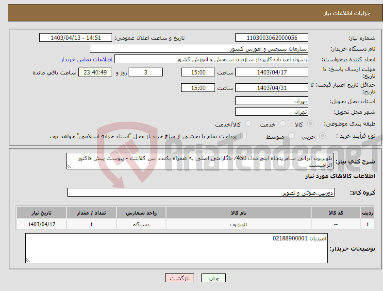 تصویر کوچک آگهی نیاز انتخاب تامین کننده-تلویزیون ایرانی سام پنجاه اینچ مدل 7450 باگارانتی اصلی به همراه یکعدد تین کلاینت - پیوست پیش فاکتور الزامیست