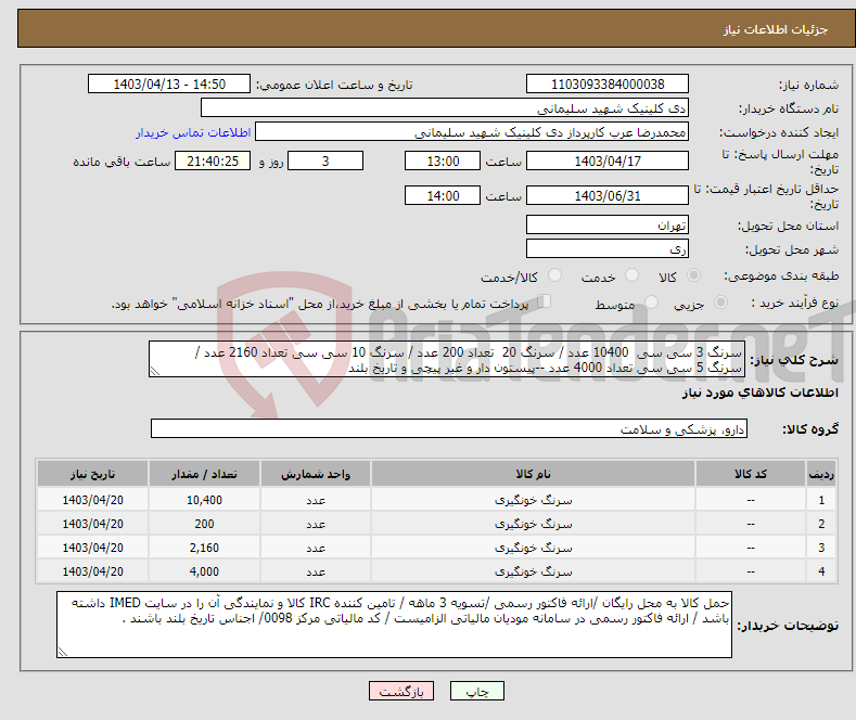 تصویر کوچک آگهی نیاز انتخاب تامین کننده-سرنگ 3 سی سی 10400 عدد / سرنگ 20 تعداد 200 عدد / سرنگ 10 سی سی تعداد 2160 عدد / سرنگ 5 سی سی تعداد 4000 عدد --پیستون دار و غیر پیچی و تاریخ بلند 