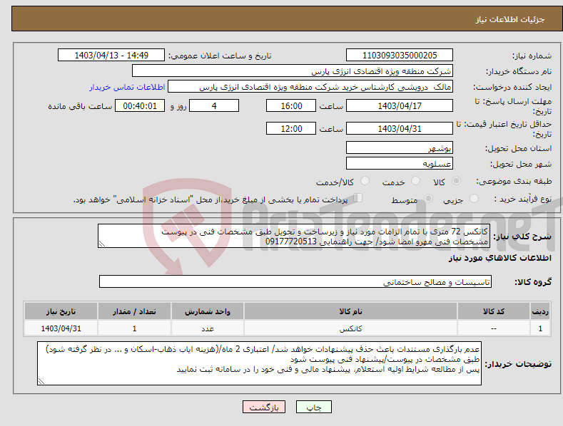 تصویر کوچک آگهی نیاز انتخاب تامین کننده-کانکس 72 متری با تمام الزامات مورد نیاز و زیرساخت و تحویل طبق مشخصات فنی در پیوست مشخصات فنی مهرو امضا شود/ جهت راهنمایی 09177720513