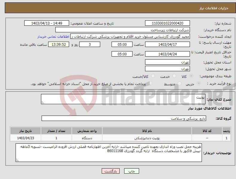 تصویر کوچک آگهی نیاز انتخاب تامین کننده-یونیت